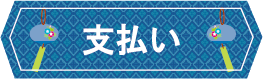 支払い.png