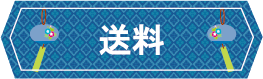 送料.png